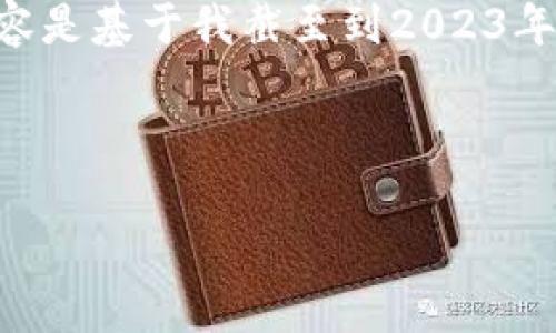 欲了解有关“tpwallet猪猪币”的详细信息，请参阅以下内容。

注意：由于我无法实时浏览网络或获取最新信息，因此以下内容是基于我截至到2023年10月的知识生成的。您可能需要核实一些具体的细节和数据。

---

专家揭示！tpwallet猪猪币独家秘诀，让你的投资更聪明