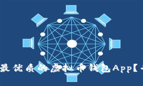 独家揭秘：如何选择最优质的虚拟币钱包App？专家分享技巧与秘诀