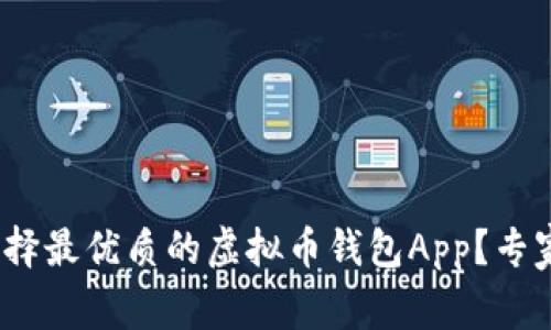 独家揭秘：如何选择最优质的虚拟币钱包App？专家分享技巧与秘诀