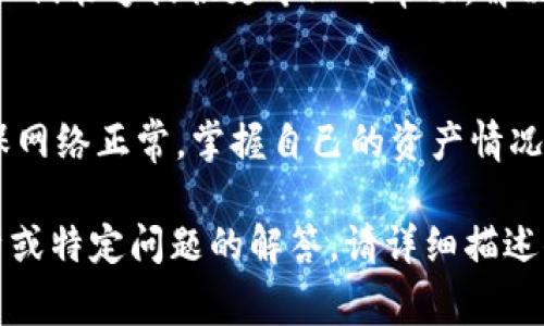 感谢你的提问。关于“tpwallet操作失败”的问题，可能有多个原因导致该情况出现。下面是一些可能导致你在使用TP Wallet时遇到操作失败的常见原因以及解决方法。

### 1. 网络连接问题
说真的，很多时候操作失败的原因其实是由于网络连接不稳定。确保你的设备连接到一个可靠的网络，比如Wi-Fi或移动数据。有时候，如果网络信号弱，交易会超时或失败。

### 2. 钱包版本过旧
如果你用的是旧版TP Wallet，可能存在兼容性问题或者缺少一些新功能。检查一下你的钱包是否有可用的更新，不要忘了，保持软件的最新状态是很重要的。

### 3. 资产不足
你可能需要检查你的钱包余额。某些操作需要支付手续费，如果余额不足，那么交易肯定会失败。确保你有足够的资产来完成你想要进行的操作。

### 4. 私钥或助记词问题
有时候，操作失败也可能和你输入的私钥或助记词有关。如果输入错误，系统自然会拒绝你的请求。因此，确保你输入的信息是准确的。如果你不小心把私钥或者助记词泄露给别人，那就麻烦了，务必要小心哦！

### 5. 系统维护或故障
这也是常见的问题，有时候，TP Wallet可能正在进行系统维护，或者出现了临时的故障。这种情况下，建议你稍等片刻再尝试。你可以在他们的官网或者社交媒体上查找关于维护的信息。

### 6. 交易信息填写错误
操作失败的原因也可能是因为在填写交易信息时出错，比如地址错误。在发起交易时，一定要仔细验证你填写的各项信息，尤其是收款地址，错一个字母都可能导致资金丢失。

### 7. 软件冲突
如果你的手机或者电脑上同时运行了多个加密钱包应用，可能会出现冲突。尝试关闭其他不必要的应用后再进行交易，一些用户发现这样可以解决问题。

### 8. 联系客服支持
如果以上方法都没有解决你的问题，那么直接联系TP Wallet的客服是个不错的选择。他们能够提供更专业的帮助，解决你在使用过程中遇到的各种问题。

### 总结
总结来说，TP Wallet操作失败可能由很多因素造成，始终保持耐心，仔细核对信息，确保网络正常，掌握自己的资产情况。希望这篇文章能够帮助到你，如果你还有其他问题，欢迎随时询问！

以上是一些可能导致TP Wallet操作失败的原因及解决办法。如果你需要更深入的分析或特定问题的解答，请详细描述你的情况，我会尽量帮助你。