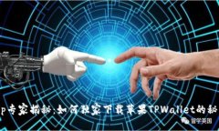 tmp专家揭秘：如何独家下载苹果TPWallet的秘诀！