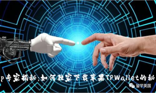 tmp专家揭秘：如何独家下载苹果TPWallet的秘诀！