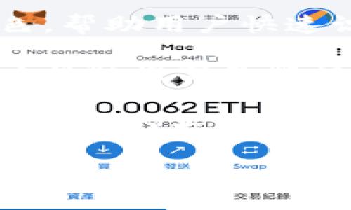 数字货币钱包标识是指用于识别和区分不同数字货币钱包的视觉或符号标识，通常以图标、图形或简单的标识性符号来呈现。它们在数字货币交易和管理中发挥着重要的角色，帮助用户快速识别他们使用的特定钱包品牌或服务。数字货币钱包一般用于存储和管理加密货币，如比特币、以太坊等，用户在进行交易时需要依靠这些钱包标识来确保交易的安全和可靠。

在数字货币行业，标识的设计不仅要具备美观性，还需传达出易于理解的理念，比如安全、便捷、技术领先等。因此，许多钱包服务提供商会投入大量精力设计一个独特的标识，以帮助提高品牌认知度和用户信任。

同时，数字货币钱包标识在用户界面设计中也扮演着重要角色。一个清晰而直观的标识，可以帮助用户在使用钱包时快速上手，减少使用过程中的迷惑和误操作。随着数字货币市场的不断发展，钱包的视觉化和用户体验设计也愈加重要。

总之，数字货币钱包标识不仅仅是一个简单的图形或标记，它背后承载着品牌的价值、用户的信任和市场的动态。