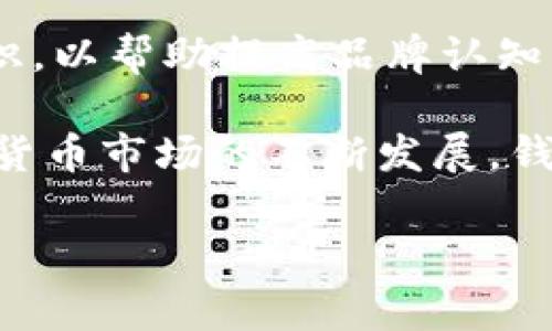 数字货币钱包标识是指用于识别和区分不同数字货币钱包的视觉或符号标识，通常以图标、图形或简单的标识性符号来呈现。它们在数字货币交易和管理中发挥着重要的角色，帮助用户快速识别他们使用的特定钱包品牌或服务。数字货币钱包一般用于存储和管理加密货币，如比特币、以太坊等，用户在进行交易时需要依靠这些钱包标识来确保交易的安全和可靠。

在数字货币行业，标识的设计不仅要具备美观性，还需传达出易于理解的理念，比如安全、便捷、技术领先等。因此，许多钱包服务提供商会投入大量精力设计一个独特的标识，以帮助提高品牌认知度和用户信任。

同时，数字货币钱包标识在用户界面设计中也扮演着重要角色。一个清晰而直观的标识，可以帮助用户在使用钱包时快速上手，减少使用过程中的迷惑和误操作。随着数字货币市场的不断发展，钱包的视觉化和用户体验设计也愈加重要。

总之，数字货币钱包标识不仅仅是一个简单的图形或标记，它背后承载着品牌的价值、用户的信任和市场的动态。