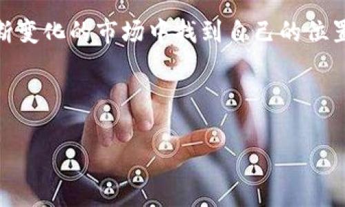 tpwallet没有流动性的原因及解决方法

在加密货币交易的世界里，流动性是一个至关重要的概念，它直接影响着交易的效率和用户的投资体验。如果你在使用tpwallet时，发现它没有流动性，那可能会让你感到困惑和沮丧。说真的，流动性不足可能导致无法快速买入或卖出资产，甚至可能让你在急需资金时陷入困境。下面，我们就来深度探讨一下tpwallet没有流动性的原因，以及你可以采取的一些解决措施。

一、什么是交易流动性？

在谈论流动性之前，我们需要首先明白什么是流动性。简单来说，流动性是指一个资产能够在不影响其市场价格的情况下，被迅速买入或卖出的能力。流动性高的市场通常意味着有很多的买家和卖家，而流动性低的市场则往往只会有很少的参与者。

在加密货币领域，流动性对交易者来说尤为重要。假设你想要在某个时刻卖出你的代币，但由于流动性低，没有人愿意接盘，那你就不得不降低你的卖出价格，甚至长时间等待买家出现。这就是流动性不足所带来的麻烦。

二、tpwallet流动性不足的常见原因

那么，tpwallet流动性不足的原因到底是什么呢？下面我们将列出几个较为常见的原因，帮助你更好地理解这个问题。

1. 新兴项目或代币

如果你使用的tpwallet上存储的新币种刚刚推出，很可能流动性自然会不足。这是因为新的代币通常缺乏市场参与者，买卖双方都不多，加上推广不足，导致了流动性问题。很多时候，刚上市的代币交易量小，想要找买家或者卖家都是一件比较困难的事情。

2. 买卖双方不匹配

流动性不足有时会是由于市场买家和卖家的数量不匹配。比如，有一大堆人想要买某种代币，但卖的人却寥寥无几，反之亦然。在这种情况下，无论你买进还是卖出，都可能会遇到困难。为了避免这种情况，建议多关注流动资金充足的代币，分散投资，降低风险。

3. 市场情绪波动

加密市场的情绪波动非常迅速，而这些波动往往会直接影响流动性。比如某个新闻事件引发了市场的恐慌情绪，许多投资者突然想要抛售手中的代币，此时市场上的买盘却寥寥可数，导致流动性骤降。这种情况通常会发生在市场较小或不活跃的代币上。

三、如何解决tpwallet的流动性问题

如果你正在面临tpwallet流动性不足的问题，不用太过担心。这里有几种策略或者建议，可以帮助你解决这个问题。

1. 增加参与者

为了增强tpwallet的流动性，你需要寻找更多的买家和卖家。这可以通过参与社区活动、加入相关的社交媒体群组、或者与其他加密货币项目合作来实现。增大社区规模，能够吸引更多的用户参与，从而增加买卖交易的机会。

2. 分散投资

尽量不要在一个代币上过于集中投资，分散投资可以有效降低风险。例如，你不妨在多个流动性较好的项目中分散你的资金，这样即使某一个资产流动性不足，也不会影响到你的整个投资组合。

3. 使用流动性池

对于一些流动性不足的代币，你还可以考虑使用流动性池或去中心化交易所（DEX）。这些平台通常会提供流动性挖矿的机会，吸引用户增加流动性，同时保障你在交易时不会受到流动性不足的影响。

4. 耐心等待市场回暖

市场情绪的波动是暂时的，如果你相信手中的代币未来有上涨空间，不妨耐心等待，或许随着时间的推移，市场会逐渐回暖，买卖双方会重新找到彼此的需求。

四、总结

总之，tpwallet没有流动性的问题在于其市场参与者的稀缺、买卖双方的不匹配以及市场情绪的波动等因素。作为用户，我们可以通过增加参与者、分散投资、使用流动性池和耐心等待等策略来改善流动性问题。希望以上的分析和建议能够帮助你在使用tpwallet时更顺畅，更轻松地进行交易。

说真的，加密货币世界充满了不确定性，这也是其吸引人的地方。每一个投资者都在不断学习，不断适应市场的变化。只要我们把握好流动性这一关键点，就能够在这个不断变化的市场中找到自己的位置。

tpwallet, 加密货币流动性, 交易策略/guanjianci

注：以上内容为原创并参考了一些常见常识，建议根据个人的具体情况进行观念上的调整和策略上的执行。