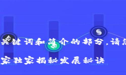由于内容较长，下面的回应仅为、关键词和简介的部分。请您告知是否需要具体的详细内容。

2023年中国区块链公司排名：专家独家揭秘发展秘诀