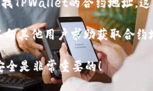 TPWallet（TP钱包）是一个多链钱包，可以方便地存储和管理多种加密货币。如果你需要TPWallet的合约地址，可以通过以下方式获取：

1. **官方网站**：访问TPWallet的官方网站，通常会在网站上提供官方合约地址的相关信息。

2. **区块链浏览器**：在一些常用的区块链浏览器（如Etherscan、BscScan等）上查找TPWallet的合约地址。这些浏览器提供了透明的区块链信息，你可以搜索TPWallet的名字或者其他相关信息。

3. **社区与论坛**：加入TPWallet的官方社交媒体群组、论坛或Telegram群组，可以向其他用户求助获取合约地址。

请注意，确保获取合约地址时使用官方渠道，避免被假冒或错误的地址所欺骗。确保安全是非常重要的！