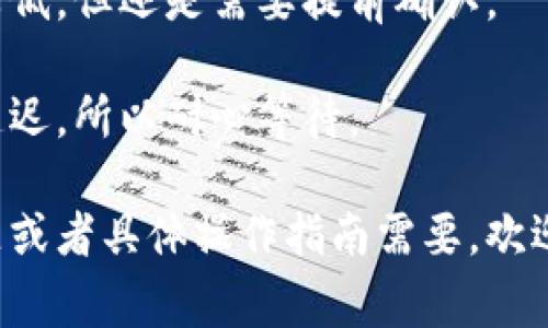 要将波场（TRON）转移到TPWallet，您需要选择与波场相对应的网络。通常情况下，对于TRON代币的转移，您应该使用“TRC20”网络。这是因为TRC20是波场平台上用于代币的主要网络标准。

在转移的过程中，确保以下几点：

1. **地址准确性**：确保您输入的TPWallet地址是正确的，任何错误的地址都可能导致资产的丢失。
   
2. **网络选择**：在您进行转帐时，从波场钱包选择TRC20网络，这样可以确保转账顺利完成。

3. **手续费**：注意转账可能会产生的手续费。TRC20网络的手续费通常相对较低，但还是需要提前确认。

4. **确认时间**：TRC20网络的确认时间通常比较快，但在高峰期可能会有所延迟，所以耐心等待。

在完成转账后，您可以在TPWallet中查看余额确认是否到账。如果还有其他问题或者具体操作指南需要，欢迎随时问我！