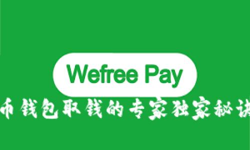 数字货币钱包取钱的专家独家秘诀大揭秘