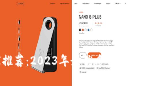 区块链专家推荐：2023年最优质钱包平台独家揭秘！