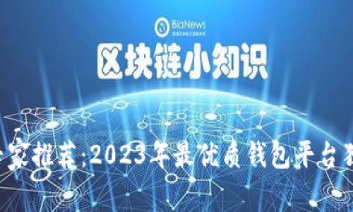 区块链专家推荐：2023年最优质钱包平台独家揭秘！