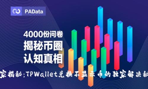 专家揭秘：TPWallet兑换不显示币的独家解决秘诀