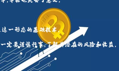 数字货币和区块链是当今科技和金融领域中的两个热门话题，下面我将分别对这两个概念进行解释。

什么是数字货币？

数字货币，顾名思义，是一种以数字形式存在的货币。相比于传统的纸币和硬币，数字货币没有物理形态，通常是以电子形式存储和交易的。数字货币的一个典型例子就是比特币，它是最早也是最广为人知的一种加密货币，诞生于2009年。

数字货币的特点包括：
ul
    li去中心化：大多数数字货币是基于区块链技术的，这意味着它们不受任何中央机构（如银行或政府）控制。/li
    li匿名性：用户的身份信息在交易中通常是匿名的，尽管交易记录是公开的。/li
    li全球性：数字货币可以跨越国界进行交易，提供了方便的国际支付手段。/li
/ul

说真的，数字货币的魅力在于它的创新以及潜在的高回报，但也伴随着巨大的风险，因为市场波动性非常大。

什么是区块链？

区块链是一种分布式账本技术，最初是为支持比特币而设计的，但其应用已经远远超出了数字货币的范畴。简单来说，区块链是一个由多个区块（即数据记录）链接而成的数据库，这些区块通过加密技术保证其数据的安全性和不可篡改性。

区块链的工作原理可以这样理解：
ul
    li每当有人发起交易时，这笔交易的信息会被打包成一个区块。/li
    li这个区块会被发送到网络中所有的参与者（即节点）进行验证，只有当大多数节点一致同意这笔交易是有效的，这个区块才会被添加到区块链中。/li
    li添加后，区块内的信息不可被更改，因为它已经得到了网络中大多数参与者的认可。/li
/ul

区块链的主要特点包括：
ul
    li透明性：所有的交易记录都可以在网络中查看，增加了信任度。/li
    li安全性：利用区块链技术，每个区块都经过加密，很难被黑客攻击或篡改。/li
    li去中心化：没有单一的控制点，使得系统更加稳健。/li
/ul

数字货币与区块链的关系

正如上面提到的，数字货币通常是建立在区块链技术之上的，区块链为数字货币提供了交易记录和安全保障。当你通过比特币进行交易时，实际上是通过区块链网络来记录和验证这笔交易。

在这一点上，区块链和数字货币就像是车轮与汽车的关系，没有车轮，汽车就无法行驶；而没有汽车，车轮也失去了意义。

总结

现在你可能对数字货币和区块链有了更深入的理解。数字货币是新兴的经济形态，而区块链则是这一形态的基础技术。

虽然数字货币带来了许多便利和潜在的财富，但也伴随着风险。因此，在投资或使用数字货币时，一定要谨慎行事，了解其潜在的风险和收益。

如果你对数字货币和区块链还有其他问题，话说回来，欢迎继续讨论或查询更多信息！