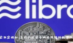 专家独家揭秘：怎样快速安全地将钱转到数字钱