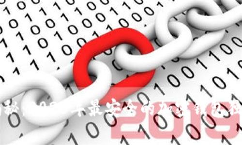 专家揭秘：2023年最安全的加密钱包独家秘诀