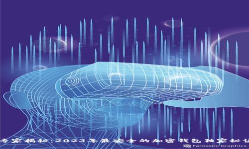 专家揭秘：2023年最安全的加密钱包独家秘诀