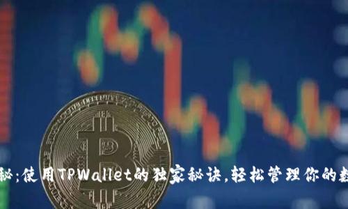 专家揭秘：使用TPWallet的独家秘诀，轻松管理你的数字资产