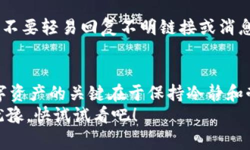 小狐狸钱包币不显示代币余额？专家揭秘独家解决秘诀！
小狐狸钱包, 代币余额, 解决方法/guanjianci

引言
不少小伙伴在使用小狐狸钱包（MetaMask）的时候，可能会偶尔遇到一个非常让人挠头的问题，那就是代币余额不显示。这种情况不仅让人觉得不知所措，而且可能会影响到后续的交易和使用。说真的，谁不想随时随地都能清晰地看到自己的资产呢？今天，我就来给大家分享一些专家的独家解决秘诀，帮你轻松搞定这个问题。

了解小狐狸钱包
在深入问题之前，咱们先简单了解一下小狐狸钱包。小狐狸钱包是一款非常流行的以太坊钱包，它允许用户存储以太坊及其代币（ERC20和ERC721），使用非常方便。用户可以通过浏览器扩展及手机应用便捷地管理他们的数字资产。但就像任何电子产品一样，它偶尔也会遇到一些技术问题。不过不用担心，下面我们就来讲讲如何解决这些问题。

为什么代币余额不显示？
在开始解决之前，我们得先了解一下为什么代币余额会不显示。其实，这个问题常常由以下几种原因引起：
ol
listrong代币未添加到钱包：/strong有时你购买了代币，但是并没有在小狐狸钱包中添加它们。钱包不会自动显示所有代币。/li
listrong网络连接问题：/strong如果网络不稳定，可能会导致钱包无法获取到最新的资产信息。/li
listrong同步问题：/strong有时钱包的同步会出现延迟，这可能导致暂时无法显示余额。/li
listrong代币合约问题：/strong代币的合约网络错误，可能导致钱包无法识别该代币。这在某些较新的或者不太知名的代币中尤为常见。/li
/ol

解决方法一：手动添加代币
如果你已经确认买入了代币，但是在小狐狸钱包里看不到余额，第一步就是确保你已经手动添加了该代币。操作方式如下：
ol
li打开小狐狸钱包，点击“资产”选项。/li
li滚动到页面底部，选择“添加代币”。/li
li在弹出的界面，选择“自定义代币”。/li
li输入代币的合约地址、代币符号以及小数位数后（这些信息通常可以在代币的官方网站上找到），然后点击“下一步”。/li
li确认信息后，点击“添加代币”，即可。/li
/ol

解决方法二：检查网络连接
如果你已经添加了代币，但是仍然看不到余额，下一步要检查的就是网络连接。确保你的设备连接到稳定的网络，不论是Wi-Fi还是移动数据。有时候，网络不稳定会导致钱包信息加载不完整。试一下切换网络，或者重启你的路由器，然后再刷新小狐狸钱包。

解决方法三：重新同步钱包
如果以上步骤都无法解决问题，那么不妨尝试重新同步钱包。虽然这个过程有点麻烦，但通常能够解决一些常见的问题。只需按照以下步骤操作：
ol
li备份你的助记词或私钥（切记要安全保存）。/li
li注销当前小狐狸钱包账户。/li
li重新登录，选择“恢复钱包”。/li
li输入备份好的助记词或私钥，完成恢复即可。/li
/ol
重新同步后，钱包通常会获取最新的资产信息，有时这一步就能解决问题。

解决方法四：排查代币合约
如果你购买的代币比较偏门，确认你已经添加代币且网络连接良好后，可以考虑查一下这个代币的合约。可以去它的官方网站或者知名的区块链浏览器（比如Etherscan）查看这个代币的合约地址是否正确、是否在运行。如果代币合约出现问题，那么你就无法通过小狐狸钱包查看到它的余额。

额外小贴士
在管理多种数字资产时，保持信息的更新是非常重要的。比如，有些代币可能会进行迁移或者更换合约地址，确保你时刻关注代币官方网站的最新动态。此外，不要轻易回复不明链接或消息，保持警惕以防止诈骗。

总结
代币余额不显示的问题虽然常见，但往往只是小问题。通过手动添加代币、检查网络连接、重新同步钱包以及排查代币合约，通常都能解决困扰。不过，管理数字资产的关键在于保持冷静和耐心。毕竟，这些都是相对新兴的技术，难免会遇到一些小麻烦。
希望这些专家的独家处理秘诀能帮到你，让你在小狐狸钱包的使用过程中更加轻松愉快。相信在不久的将来，数字资产的管理将会变得更加简便和高效。别犹豫，快试试看吧！