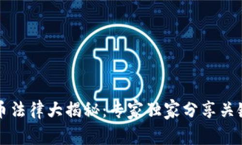 虚拟币法律大揭秘：专家独家分享关键秘诀
