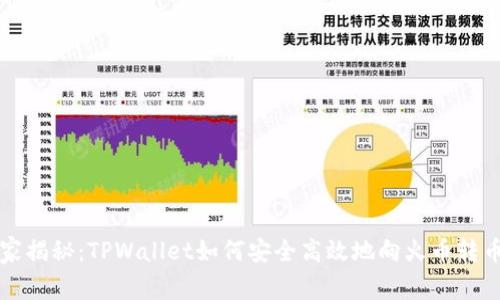 专家独家揭秘：TPWallet如何安全高效地向火币转币的秘诀