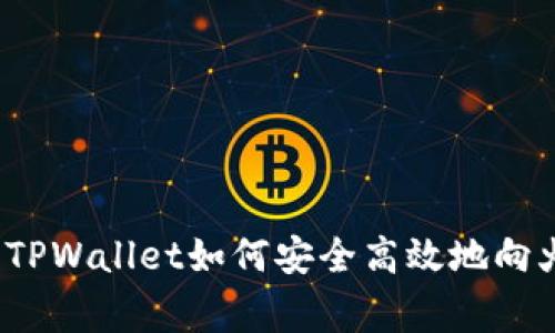 专家独家揭秘：TPWallet如何安全高效地向火币转币的秘诀