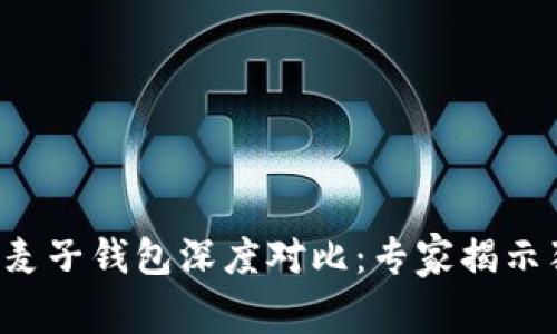 TP钱包与麦子钱包深度对比：专家揭示独家秘诀！