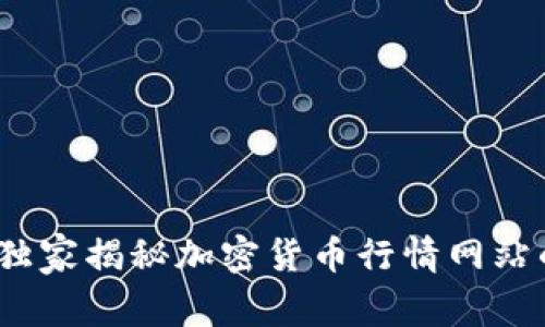 专家推荐：独家揭秘加密货币行情网站的使用秘诀