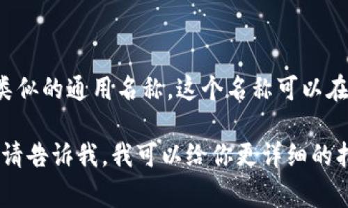 在TPWallet中，默认身份名称通常是“TPWallet User”或类似的通用名称。这个名称可以在钱包设置中调整，以便更好地反映用户的个人身份或偏好。

如果你有任何特定的需求或问题，例如如何更改身份名称，请告诉我，我可以给你更详细的指导或帮助！