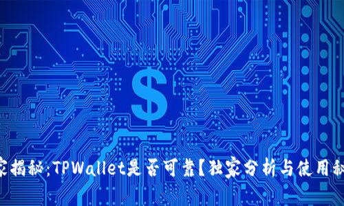 专家揭秘：TPWallet是否可靠？独家分析与使用秘诀！