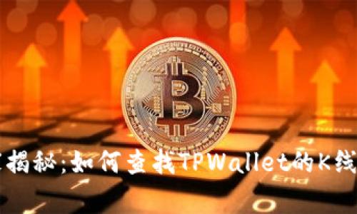 专家独家揭秘：如何查找TPWallet的K线数据秘诀