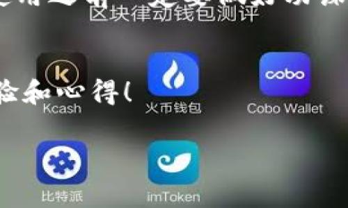 TPWallet能存狗狗币吗？揭开数字资产存储的秘诀！
关于数字货币的选择，尤其是像狗狗币这样受欢迎的加密货币，很多人都会问：“TPWallet能存狗狗币吗？”今天我们就来聊一聊这个话题，顺便分享一些关于TPWallet使用的独家秘诀和专家建议。

什么是TPWallet？
说真的，TPWallet是一个全能的数字钱包，完美支持多种虚拟货币的存储，包括以太坊、比特币等主流币种。用户界面友好，适合新手和老手。同时，TPWallet也在安全性和隐私性上做了不少努力，大家用起来会相对安心一点。

狗狗币简介
在聊TPWallet之前，咱们要先简单了解一下狗狗币。狗狗币的诞生虽然是因为一种玩笑，但迅速获得了很多人的喜爱，尤其是在网络文化中。说到狗狗币，很多人第一反应可能是“那个图片里的柴犬吧？”对！就是那个萌萌的狗狗！

TPWallet支持狗狗币的存储吗？
那么，TPWallet到底能不能存狗狗币呢？答案是肯定的！TPWallet确实支持狗狗币的存储功能。用户可以通过简单的操作把狗狗币转入TPWallet，这对喜欢狗狗币的用户来说无疑是个好消息。

如何在TPWallet中存储狗狗币？
呀，存狗狗币的步骤其实挺简单的，接下来我就给大家详细拆解一下这个过程。一定要认真看哦！
ol
  li首先，确保你已经下载并安装了TPWallet。还没下载的朋友可以去TPWallet的官方网站下载，记得选择适合自己设备的版本哦！/li
  li安装完成后，打开TPWallet，注册一个新的账户，或者使用现有账户登录。如果你是新手，建议认真阅读相关说明，确保安全。/li
  li接下来，选择“狗狗币”这项。在这里你会发现自己可以创建一个狗狗币的钱包地址。/li
  li获取地址后，可以从其他平台或者钱包转账狗狗币到你的TPWallet。转账时，注意确认地址的准确性，小错误可能导致资产丢失。/li
  li一旦转账成功，你就可以在TPWallet中看到你的狗狗币了。简单吧？感觉就是这么容易，没错！/li
/ol

TPWallet的优势
使用TPWallet存储狗狗币，不仅方便，还有一些意想不到的优势呢！
ul
  listrong安全性高：/strongTPWallet采用了多重安全机制，包括私钥管理等，让你的资产安全有保障。/li
  listrong多币种支持：/strong除了狗狗币，TPWallet还支持其他多种主流加密货币，这样你就可以在一个钱包中管理多个币种。/li
  listrong用户友好：/strong无论你是新手还是资深玩家，TPWallet的界面设计简单易懂，操作流畅，使用起来很方便。/li
  listrong实时交易：/strongTPWallet支持实时交易，大家可以抓住市场的每一个机会！/li
/ul

如何安全地使用TPWallet
虽说TPWallet的安全性很高，但作为用户，咱们还是得自己加强保护意识。这里有几个小建议供大家参考：
ol
  li定期备份你的钱包，确保私钥和办公二维码等信息的安全。/li
  li设置一个复杂的密码，不要轻易分享账号信息。/li
  li开启双重认证，提升安全级别。/li
  li注意网络环境，尽量避免在公共Wi-Fi下进行涉及资金的操作。/li
/ol

总结：TPWallet存狗狗币的体验
总结一下，TPWallet确实可以存储狗狗币，而且根据目前用户的反馈，使用体验相对良好。通过简单的操作，轻松实现狗狗币的安全存储和管理。同时，TPWallet的多种功能让用户在管理数字资产时更加方便，真的是个不错的选择呀！

那么，如果你还在犹豫要不要使TPWallet管理你的狗狗币，动手试试吧！毕竟，亲自体验最真实，不过在使用之前一定要做好功课，确保自己理解并掌握基本的操作和安全措施！

相关问题的解答
如果你对TPWallet或狗狗币有进一步的疑问，欢迎在评论区留言。我们会尽量回复大家，分享更多的经验和心得！

TPWallet, 狗狗币, 数字钱包/guanjianci