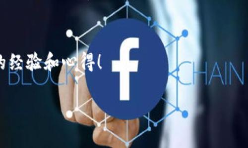 TPWallet能存狗狗币吗？揭开数字资产存储的秘诀！
关于数字货币的选择，尤其是像狗狗币这样受欢迎的加密货币，很多人都会问：“TPWallet能存狗狗币吗？”今天我们就来聊一聊这个话题，顺便分享一些关于TPWallet使用的独家秘诀和专家建议。

什么是TPWallet？
说真的，TPWallet是一个全能的数字钱包，完美支持多种虚拟货币的存储，包括以太坊、比特币等主流币种。用户界面友好，适合新手和老手。同时，TPWallet也在安全性和隐私性上做了不少努力，大家用起来会相对安心一点。

狗狗币简介
在聊TPWallet之前，咱们要先简单了解一下狗狗币。狗狗币的诞生虽然是因为一种玩笑，但迅速获得了很多人的喜爱，尤其是在网络文化中。说到狗狗币，很多人第一反应可能是“那个图片里的柴犬吧？”对！就是那个萌萌的狗狗！

TPWallet支持狗狗币的存储吗？
那么，TPWallet到底能不能存狗狗币呢？答案是肯定的！TPWallet确实支持狗狗币的存储功能。用户可以通过简单的操作把狗狗币转入TPWallet，这对喜欢狗狗币的用户来说无疑是个好消息。

如何在TPWallet中存储狗狗币？
呀，存狗狗币的步骤其实挺简单的，接下来我就给大家详细拆解一下这个过程。一定要认真看哦！
ol
  li首先，确保你已经下载并安装了TPWallet。还没下载的朋友可以去TPWallet的官方网站下载，记得选择适合自己设备的版本哦！/li
  li安装完成后，打开TPWallet，注册一个新的账户，或者使用现有账户登录。如果你是新手，建议认真阅读相关说明，确保安全。/li
  li接下来，选择“狗狗币”这项。在这里你会发现自己可以创建一个狗狗币的钱包地址。/li
  li获取地址后，可以从其他平台或者钱包转账狗狗币到你的TPWallet。转账时，注意确认地址的准确性，小错误可能导致资产丢失。/li
  li一旦转账成功，你就可以在TPWallet中看到你的狗狗币了。简单吧？感觉就是这么容易，没错！/li
/ol

TPWallet的优势
使用TPWallet存储狗狗币，不仅方便，还有一些意想不到的优势呢！
ul
  listrong安全性高：/strongTPWallet采用了多重安全机制，包括私钥管理等，让你的资产安全有保障。/li
  listrong多币种支持：/strong除了狗狗币，TPWallet还支持其他多种主流加密货币，这样你就可以在一个钱包中管理多个币种。/li
  listrong用户友好：/strong无论你是新手还是资深玩家，TPWallet的界面设计简单易懂，操作流畅，使用起来很方便。/li
  listrong实时交易：/strongTPWallet支持实时交易，大家可以抓住市场的每一个机会！/li
/ul

如何安全地使用TPWallet
虽说TPWallet的安全性很高，但作为用户，咱们还是得自己加强保护意识。这里有几个小建议供大家参考：
ol
  li定期备份你的钱包，确保私钥和办公二维码等信息的安全。/li
  li设置一个复杂的密码，不要轻易分享账号信息。/li
  li开启双重认证，提升安全级别。/li
  li注意网络环境，尽量避免在公共Wi-Fi下进行涉及资金的操作。/li
/ol

总结：TPWallet存狗狗币的体验
总结一下，TPWallet确实可以存储狗狗币，而且根据目前用户的反馈，使用体验相对良好。通过简单的操作，轻松实现狗狗币的安全存储和管理。同时，TPWallet的多种功能让用户在管理数字资产时更加方便，真的是个不错的选择呀！

那么，如果你还在犹豫要不要使TPWallet管理你的狗狗币，动手试试吧！毕竟，亲自体验最真实，不过在使用之前一定要做好功课，确保自己理解并掌握基本的操作和安全措施！

相关问题的解答
如果你对TPWallet或狗狗币有进一步的疑问，欢迎在评论区留言。我们会尽量回复大家，分享更多的经验和心得！

TPWallet, 狗狗币, 数字钱包/guanjianci