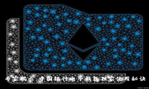 专家揭示：中国银行电子钱包独家使用秘诀