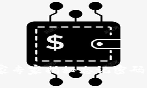 信任钱包：独家专家揭秘忘记密码后的应对秘诀