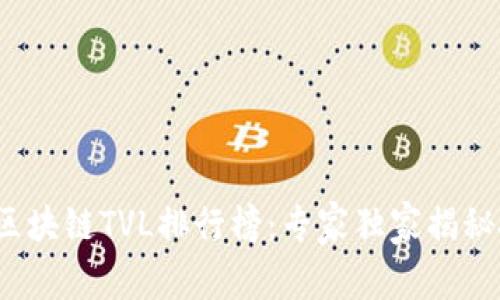 2023年区块链TVL排行榜：专家独家揭秘投资秘诀