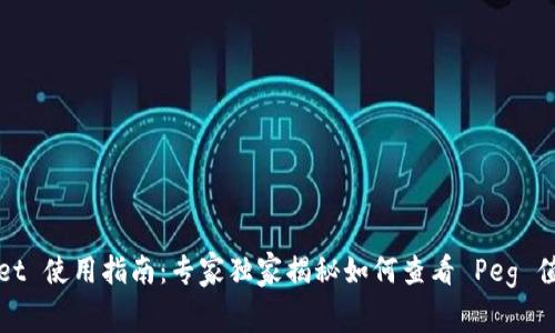 TPWallet 使用指南：专家独家揭秘如何查看 Peg 值的秘诀