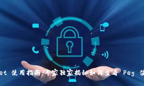 TPWallet 使用指南：专家独家揭秘如何查看 Peg 值的秘诀