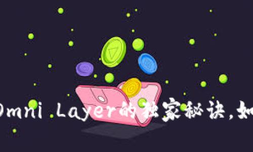专家解密：BTC地址与Omni Layer的独家秘诀，如何轻松掌握数字资产！
