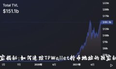 专家揭秘：如何追踪TPWallet持币地址的独家秘诀