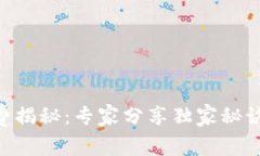 TPWallet转账手续费揭秘：专家分享独家秘诀，教你