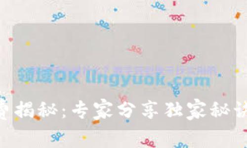 TPWallet转账手续费揭秘：专家分享独家秘诀，教你如何降低成本