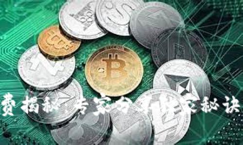 TPWallet转账手续费揭秘：专家分享独家秘诀，教你如何降低成本