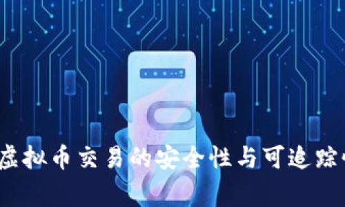 专家揭秘：虚拟币交易的安全性与可追踪性独家秘诀