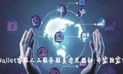 TPWallet客服人工服务联系方式揭秘：专家独家分享