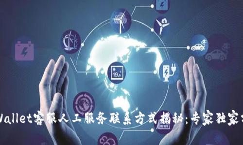 TPWallet客服人工服务联系方式揭秘：专家独家分享