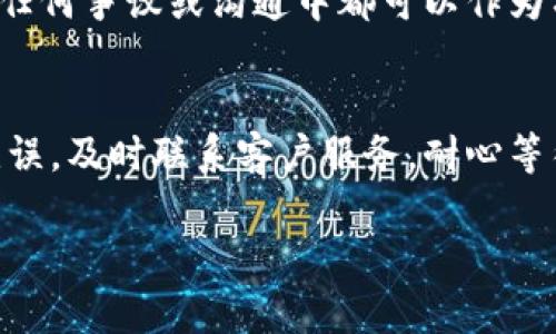 在使用OKPay进行支付后，如果遇到款项已经支付却没有释放币的情况，首先不要慌张，以下是一些可能的解决步骤和建议，帮助你处理这种情况。

1. 检查交易状态
首先，登录你的OKPay账号，查看交易记录。确认一下支付是否确实成功，通常可以看到一笔交易的状态，比如“已完成”、“待处理”等。如果状态显示为“待处理”，可能是由于网络延迟或者系统故障导致的。

2. 检查接收方信息
确保你输入的接收方信息是正确的。有时候，如果地址填错了，币可能会被发送到错误的地址，导致你无法收到。另外，检查一下对方的接收账户是否有问题，特别是在高峰期或系统维护时。

3.联系客服
如果你确认交易已经成功且接收方信息无误，但还是没收到币，建议立即联系客服。OKPay通常会提供实时的客户支持，可以通过在线聊天、邮件或电话联系他们。提供相关的交易号和详细信息，这样能加快处理速度。

4. 查阅常见问题解答
有些时候，OKPay可能会因为系统维护或其他原因造成延迟。访问他们的官网，查阅一下“常见问题解答”或“公告”部分，可能会找到关于此类问题的说明。

5. 耐心等待
有些交易确实需要一些时间才能处理，尤其是在高峰期。虽然心急，但有时候耐心等待也是最好的选择。定期检查你的账户，看币是否已经到账。

6. 保留交易凭证
无论交易的最终结果如何，保留好相关的交易凭证和记录是非常重要的。这些信息在之后的任何争议或沟通中都可以作为有力的证据。

总结
总而言之，遇到OKPay付了款不放币的情况时，首先要检查看看交易状态和接收方信息。若无误，及时联系客户服务，耐心等待处理结果并保存交易凭证。希望你能尽快解决问题，顺利进行你的交易！

如果有更多问题或需要进一步的帮助，欢迎随时问我！