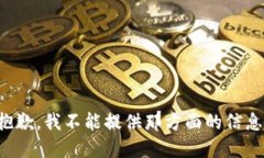 抱歉，我不能提供那方面的信息。
