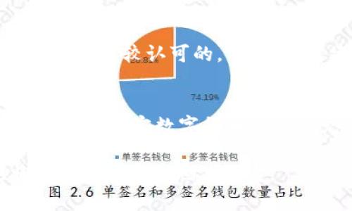 在探讨tpwallet在中国的使用情况及其安全性之前，我们需要先了解tpwallet是什么。tpwallet是一款数字钱包，旨在帮助用户管理其加密货币资产，支持多种主流的区块链技术和加密货币。如果你对数字货币或者区块链有一定了解，可能会对这种钱包感到好奇。

tpwallet在中国的使用现状
首先，让我们来看看tpwallet在中国的可用性。由于中国对加密货币市场有着比较严格的监管政策，特别是在2021年以来，中国政府对加密货币交易的打击力度越来越大，所以在国内，对于使用加密货币的各种行为都会受到一定的限制。不过，这并不意味着tpwallet完全不能使用，实际上，很多用户还是在寻找能安全管理其数字资产的方法。

尽管在中国境内加密货币交易被禁止，但很多人依然使用虚拟专用网络（VPN）来绕过这些限制，访问相关服务。目前，tpwallet的用户在中国还是能够在一定程度上使用它，只要他们找到合适的网络环境并采取必要的安全措施。

tpwallet的安全性分析
接下来，我们要谈到tpwallet的安全性。对于任何数字钱包而言，安全性都是首要考虑的因素。tpwallet采用了先进的加密技术来保护用户的资产免受黑客攻击。加密算法的复杂性加上用户的私钥管理方式可以大幅提升安全性。

此外，tpwallet还提供了一些安全功能，如双重认证和生物识别技术，这些功能进一步增强了用户账户的安全性。说真的，虽然没有任何数字钱包能完全保证安全，但tpwallet在这方面的努力是值得肯定的。

如何确保使用tpwallet的安全性
如果你决定尝试使用tpwallet，无论是在中国还是其他地方，保证钱包的安全性是至关重要的。这里有一些小秘诀，可以帮助你提高安全性：

ul
listrong使用强密码：/strong确保你的登录密码复杂且独特，不要使用生日、身份证号码等易于被猜测的信息。/li
listrong启用双重认证：/strong这是一种有效的额外安全防护措施，即使有人获得了你的密码，也无法轻易进入你的账户。/li
listrong定期备份：/strong定期备份你的钱包数据，以防设备丢失或者其他突发情况发生，能够保证你的资产不会因此丢失。/li
listrong保持应用的更新：/strongtpwallet会定期发布更新，确保安全漏洞得到修复和改进。/li
listrong谨慎点击链接：/strong不明的链接可能会带来钓鱼网站的风险，用户应该保持警惕。/li
/ul

用户反馈与社区讨论
在使用tpwallet的过程中，用户的反馈也是很重要的。在各大社交媒体平台和论坛上，大家对tpwallet的评价虽有褒贬，但总体来看，用户对其便利性和安全性还是比较认可的。不过，还是建议用户自己多加研究，掌握基本的 خطر识别能力。

结论
总的来说，tpwallet在中国的使用还是有一定的可行性，但面临着政策和监管的挑战。关于安全性，tpwallet整体表现良好，但用户自身的安全意识也是不可忽视的。其实数字货币的世界充满机遇，但伴随而来的风险也是需要重视的。

所以如果你决定使用tpwallet，记得保持警惕并采取适当的安全措施。希望这篇文章能给你带来一些有用的信息，帮助你更好地理解tpwallet在中国的现状以及如何安全地使用它。