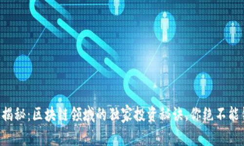 专家揭秘：区块链领域的独家投资秘诀，你绝不能错过！