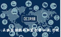 专家揭秘：区块链领域的独家投资秘诀，你绝不